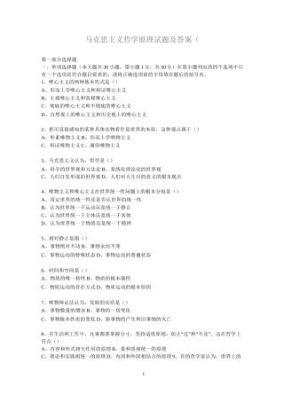 马克思主义哲学原理试题及答案