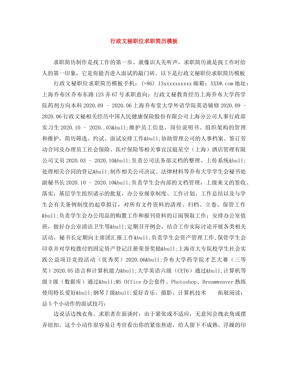 行政文秘职位求职简历模板 _第1页