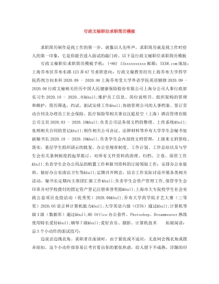 行政文秘职位求职简历模板 