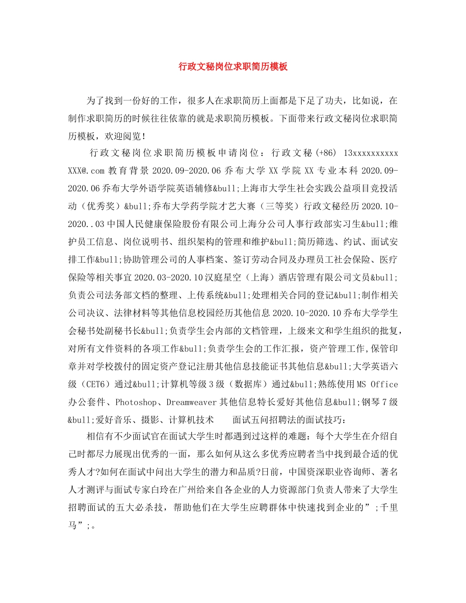 行政文秘岗位求职简历模板 _第1页