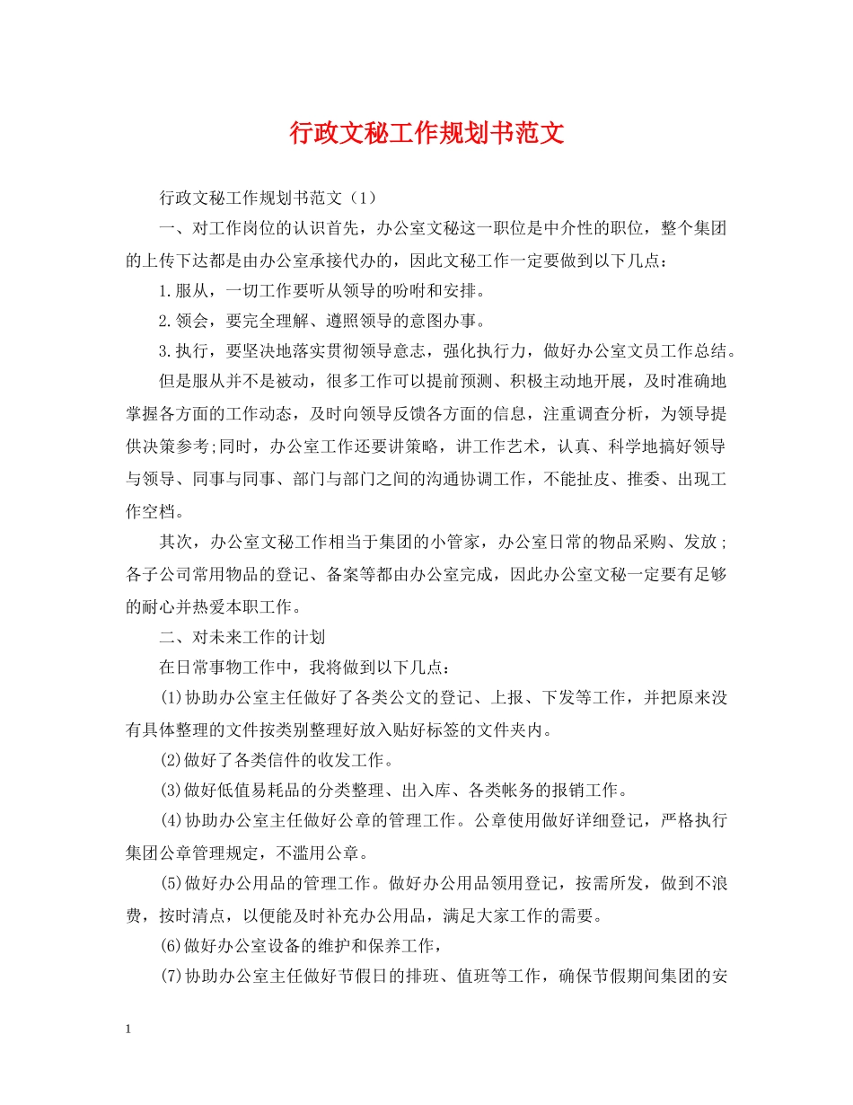 行政文秘工作规划书范文 _第1页