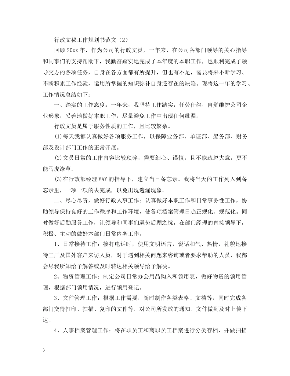 行政文秘工作规划书范文 _第3页