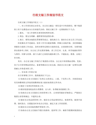 行政文秘工作规划书范文 