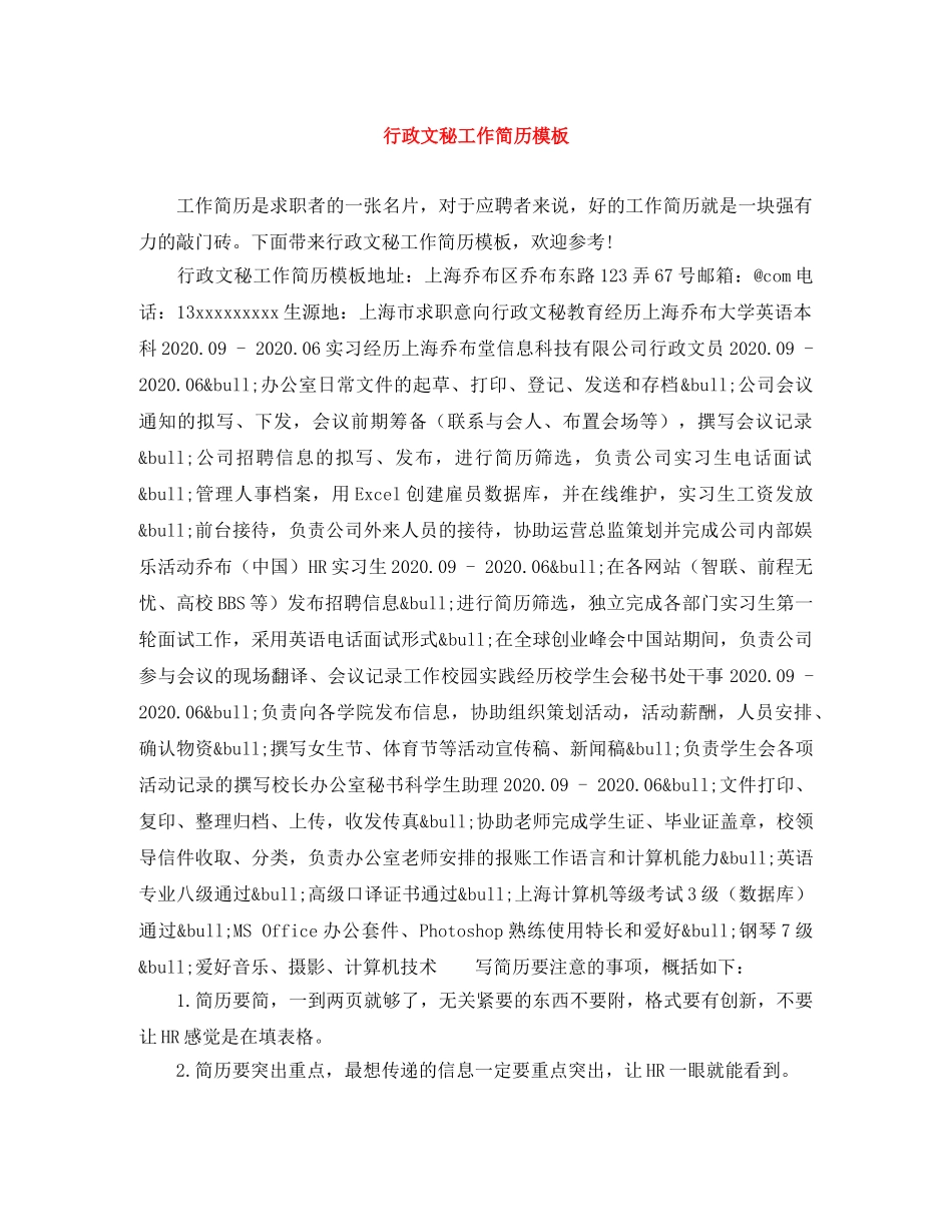 行政文秘工作简历模板 _第1页