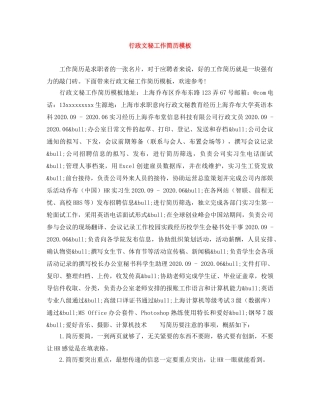 行政文秘工作简历模板 