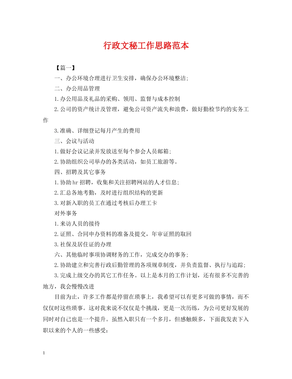 行政文秘工作思路范本 _第1页