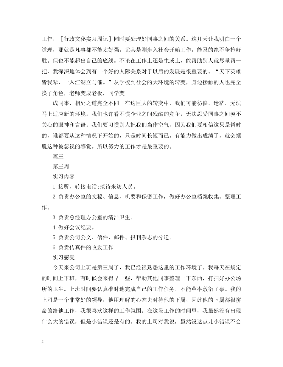 行政文秘实习周记四篇 _第2页