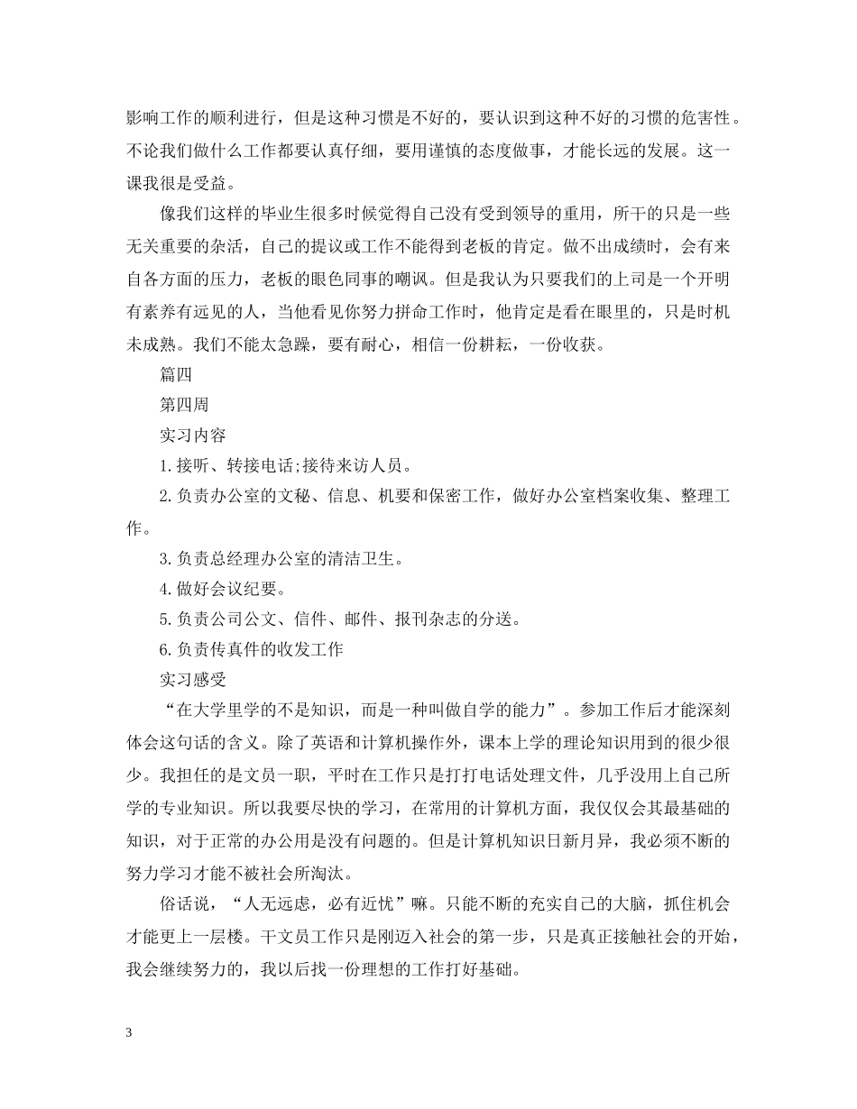 行政文秘实习周记四篇 _第3页
