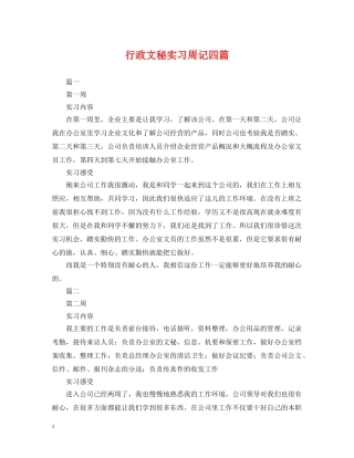 行政文秘实习周记四篇 