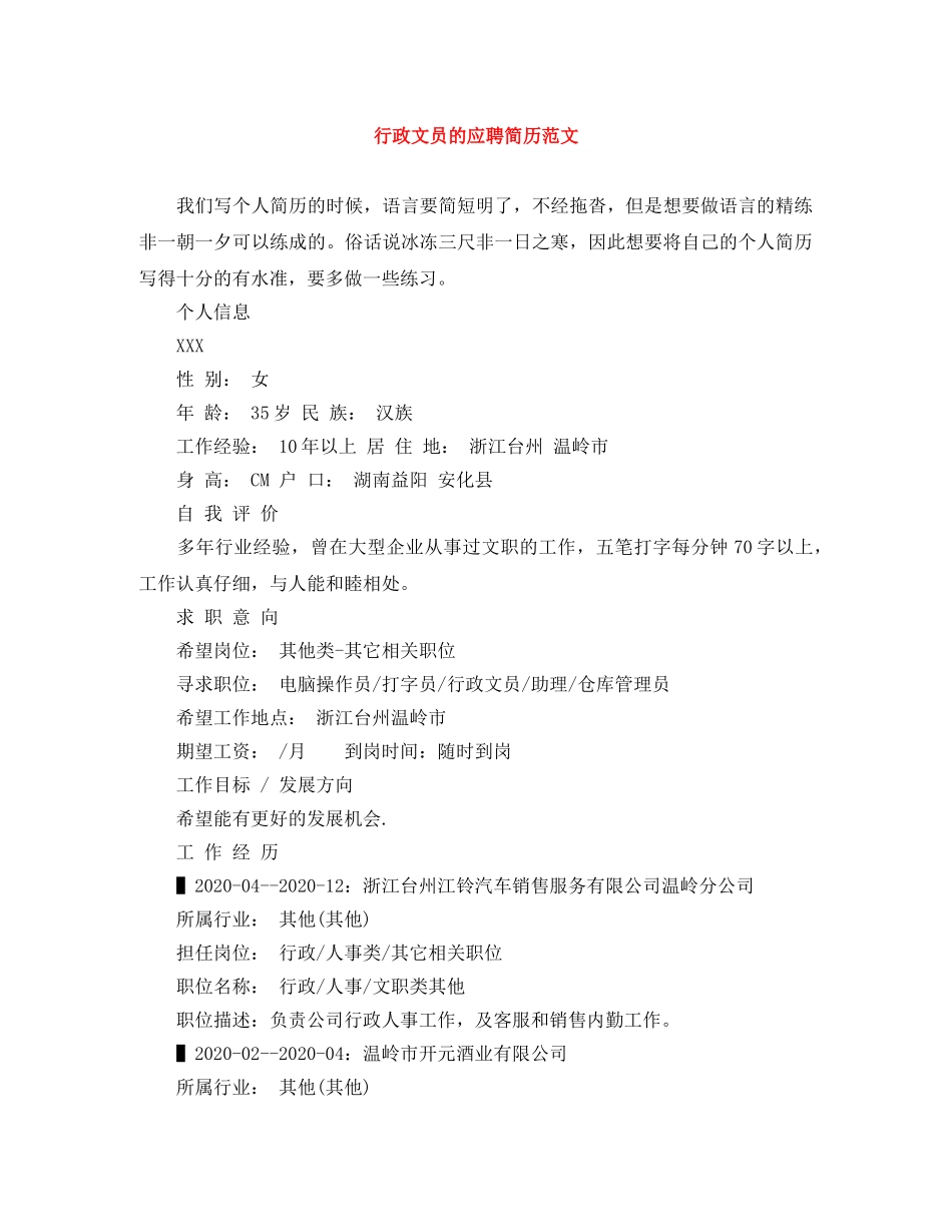 行政文员的应聘简历范文 _第1页