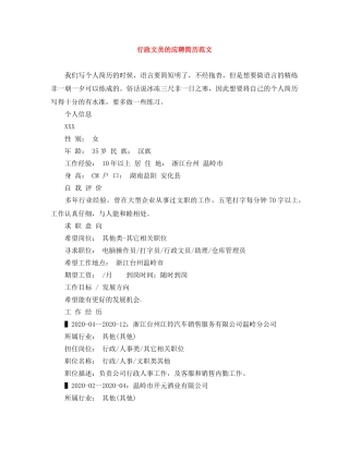 行政文员的应聘简历范文 