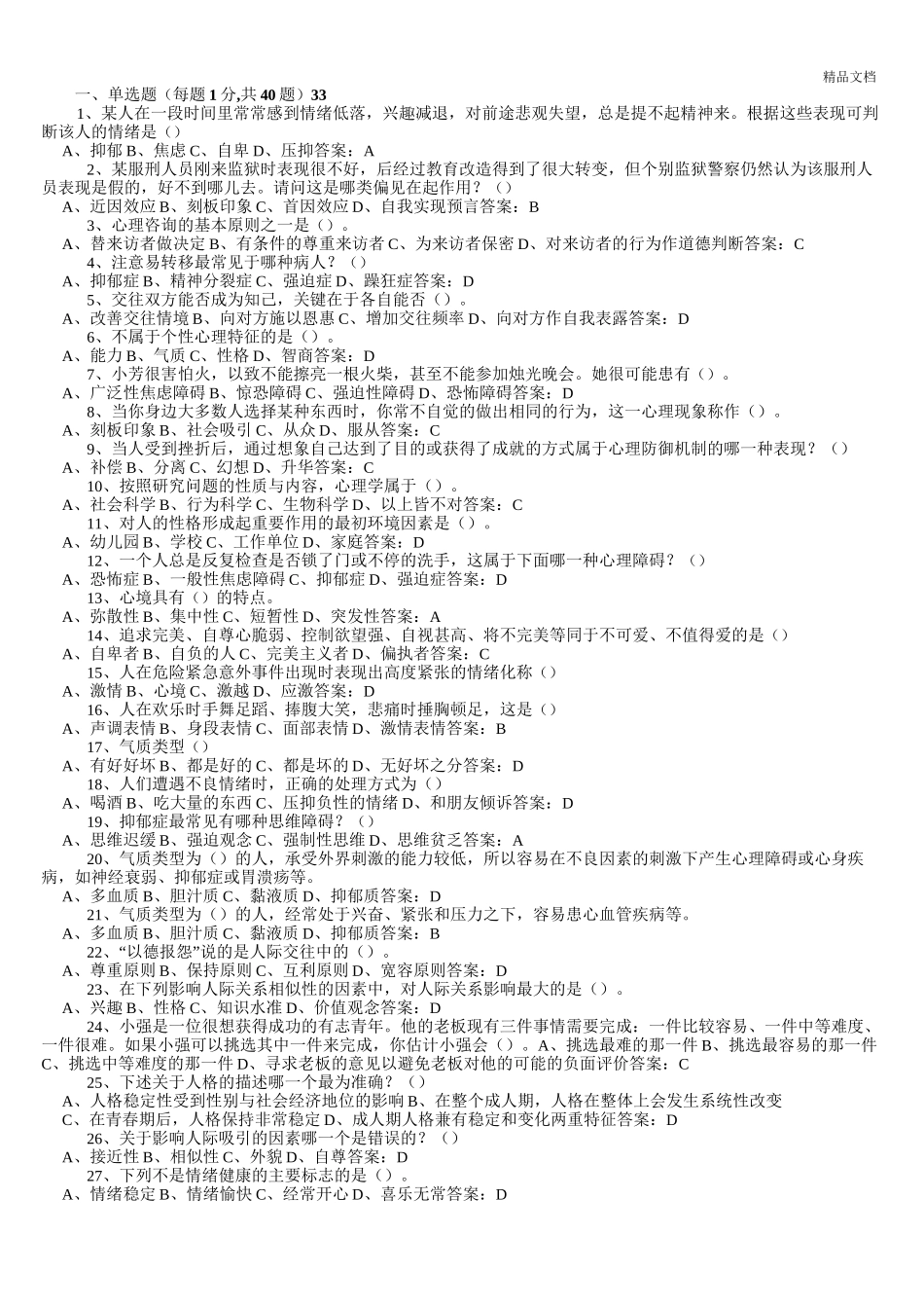 心理健康与心理调适答案_第1页