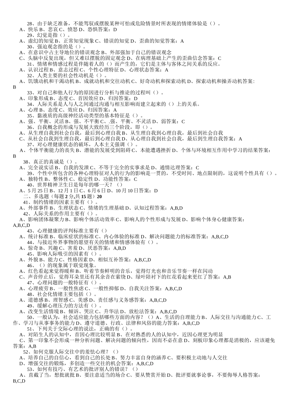心理健康与心理调适答案_第2页