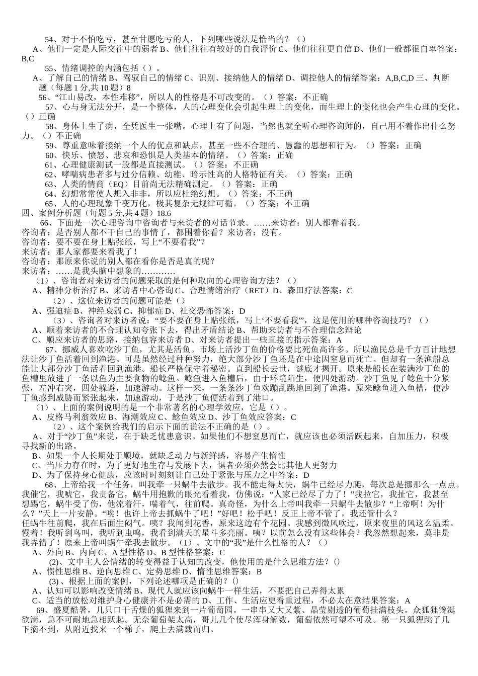 心理健康与心理调适答案_第3页