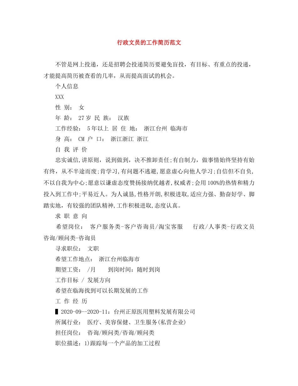 行政文员的工作简历范文 _第1页