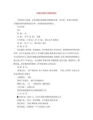 行政文员的工作简历范文 