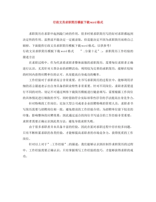 行政文员求职简历模板下载word格式 