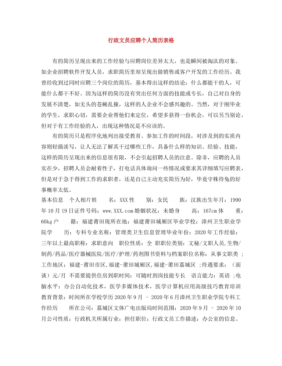 行政文员应聘个人简历表格 _第1页