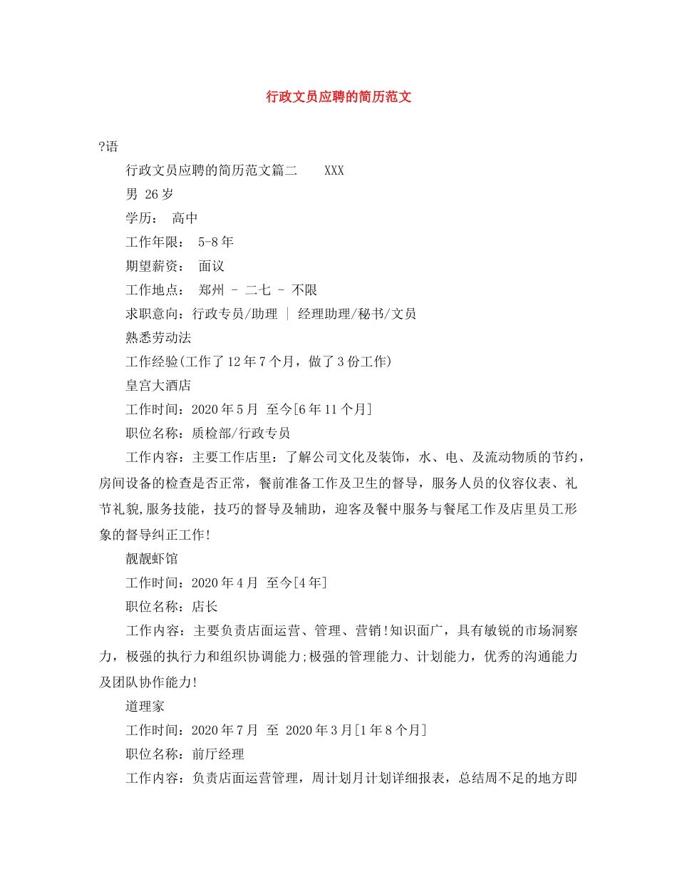 行政文员应聘的简历范文 _第1页