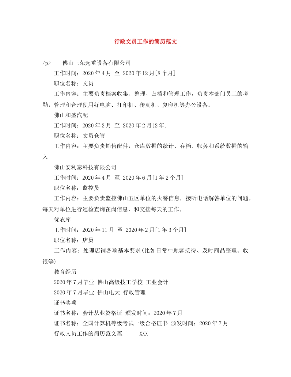 行政文员工作的简历范文 _第1页
