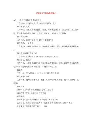 行政文员工作的简历范文 