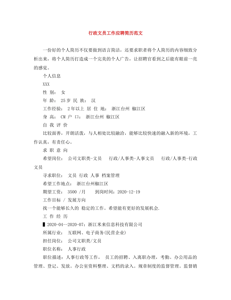 行政文员工作应聘简历范文 _第1页