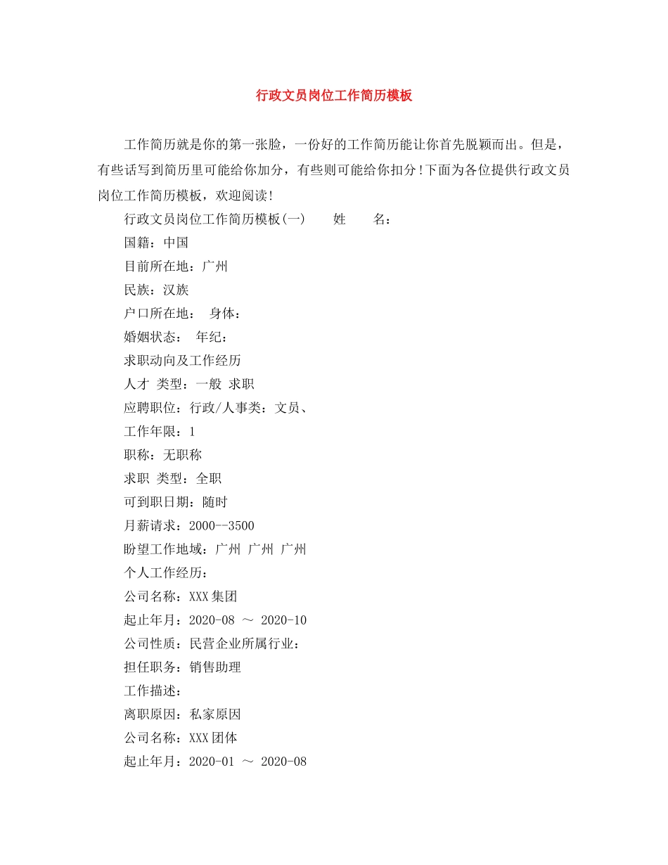 行政文员岗位工作简历模板 _第1页
