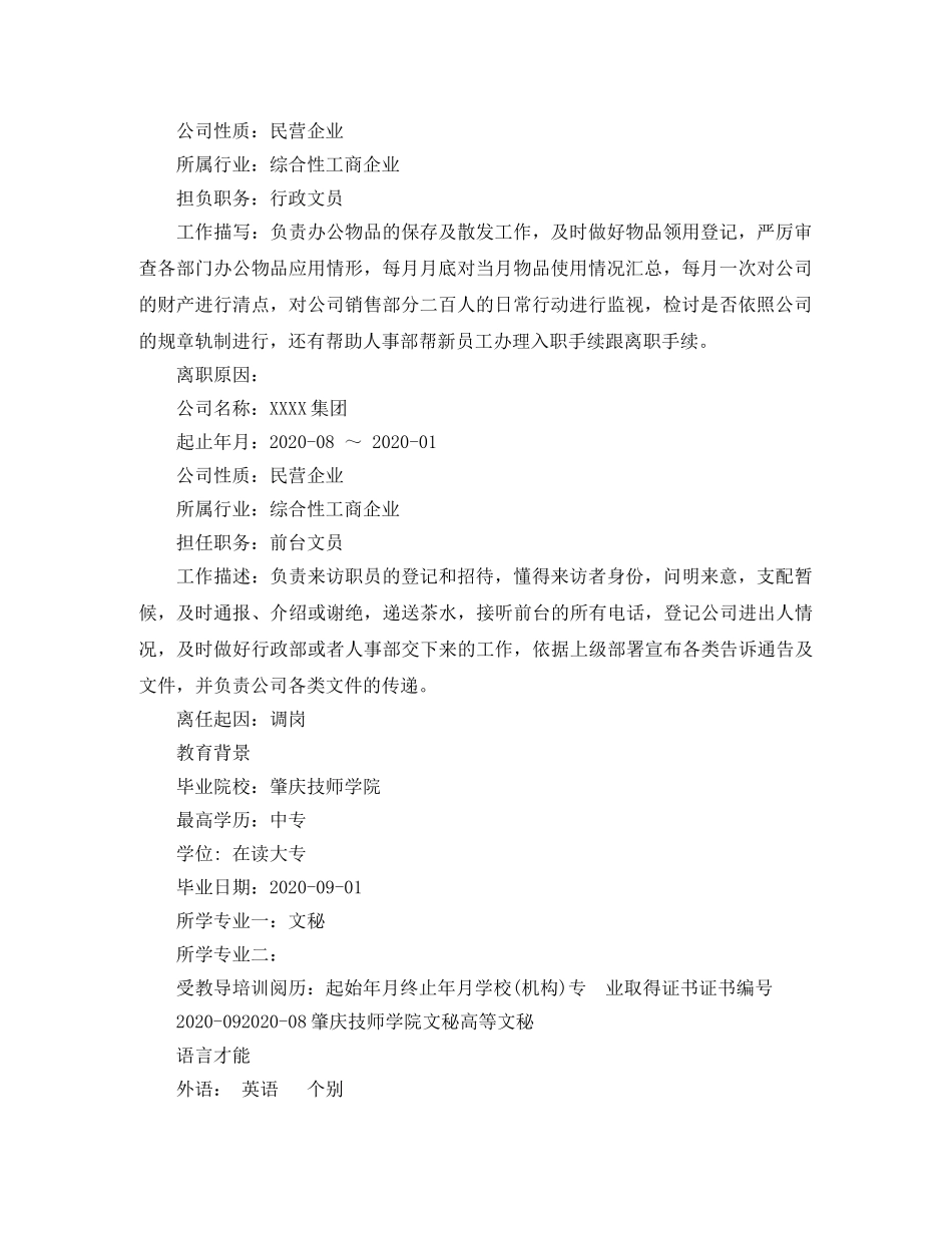 行政文员岗位工作简历模板 _第2页