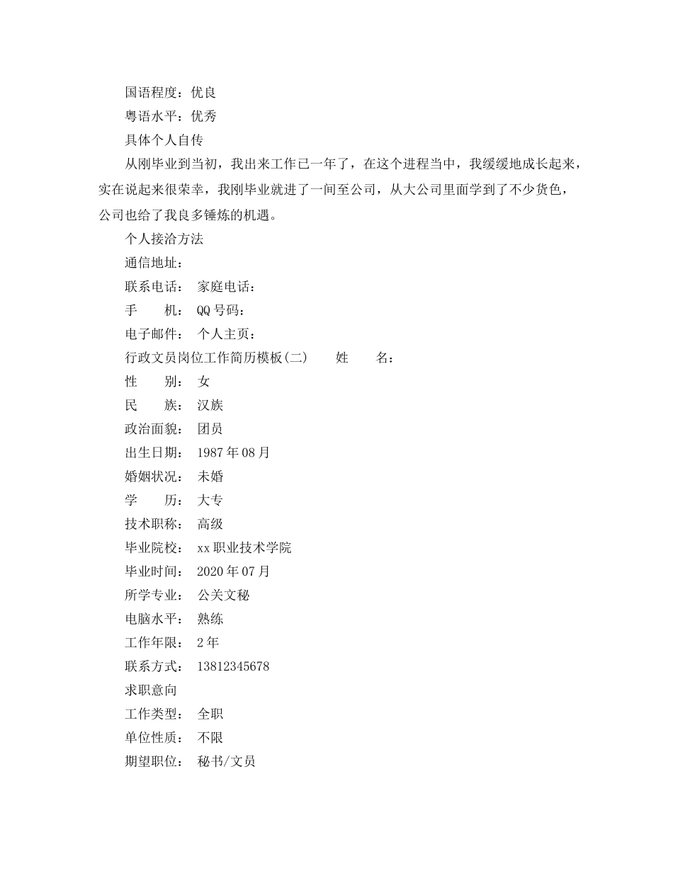 行政文员岗位工作简历模板 _第3页