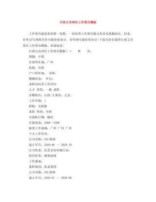 行政文员岗位工作简历模板 