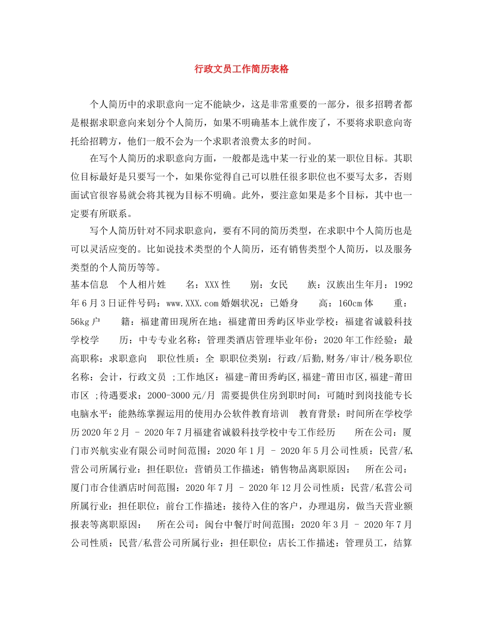 行政文员工作简历表格 _第1页