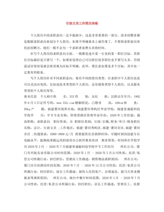 行政文员工作简历表格 