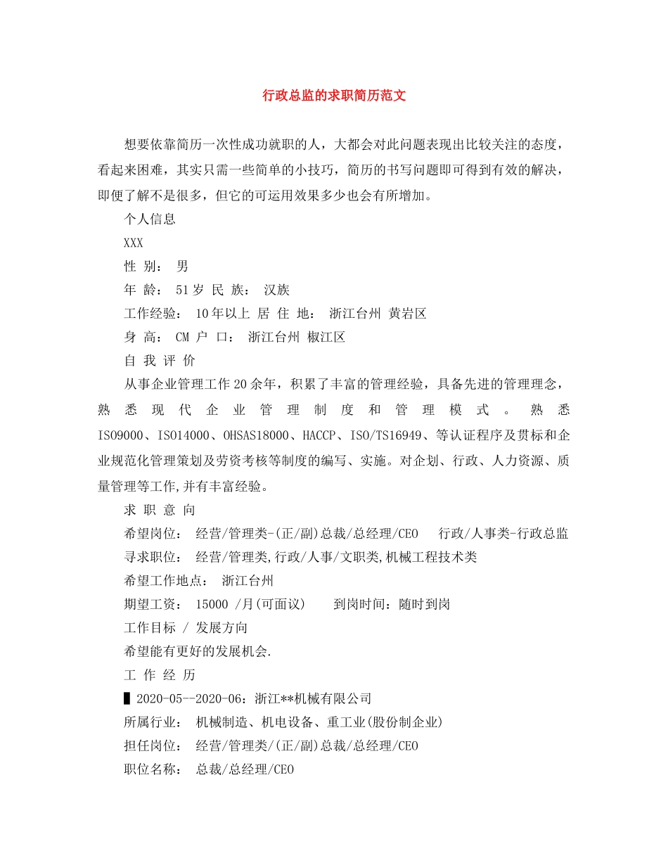 行政总监的求职简历范文 _第1页