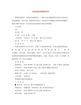 行政总监的求职简历范文 