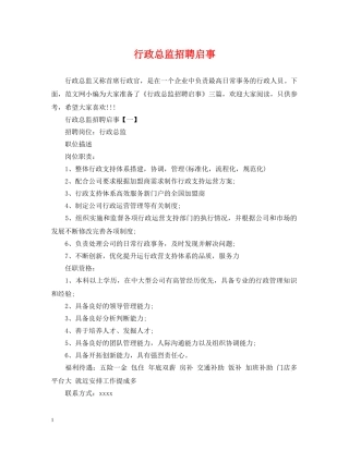 行政总监招聘启事 