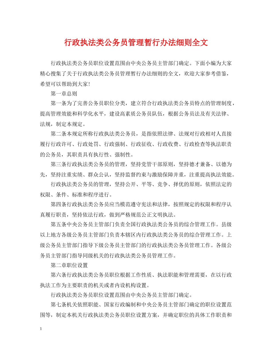 行政执法类公务员管理暂行办法细则全文 _第1页