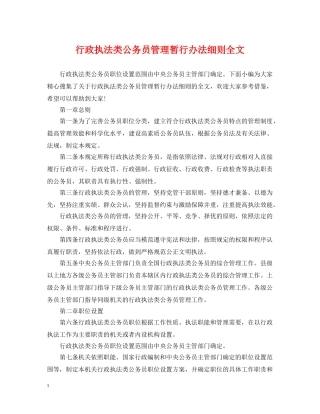 行政执法类公务员管理暂行办法细则全文 