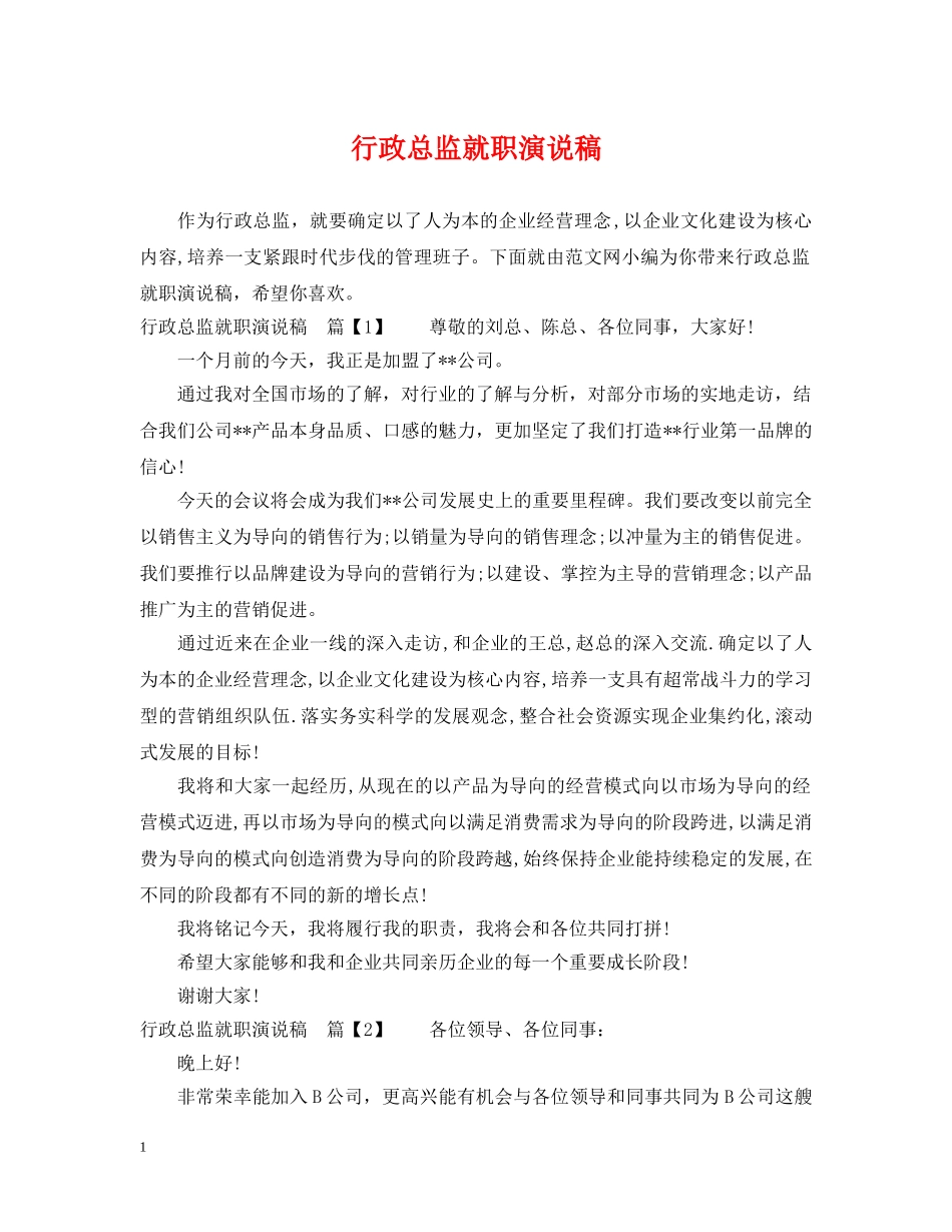 行政总监就职演说稿 _第1页