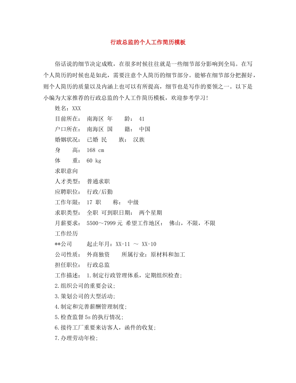 行政总监的个人工作简历模板 _第1页