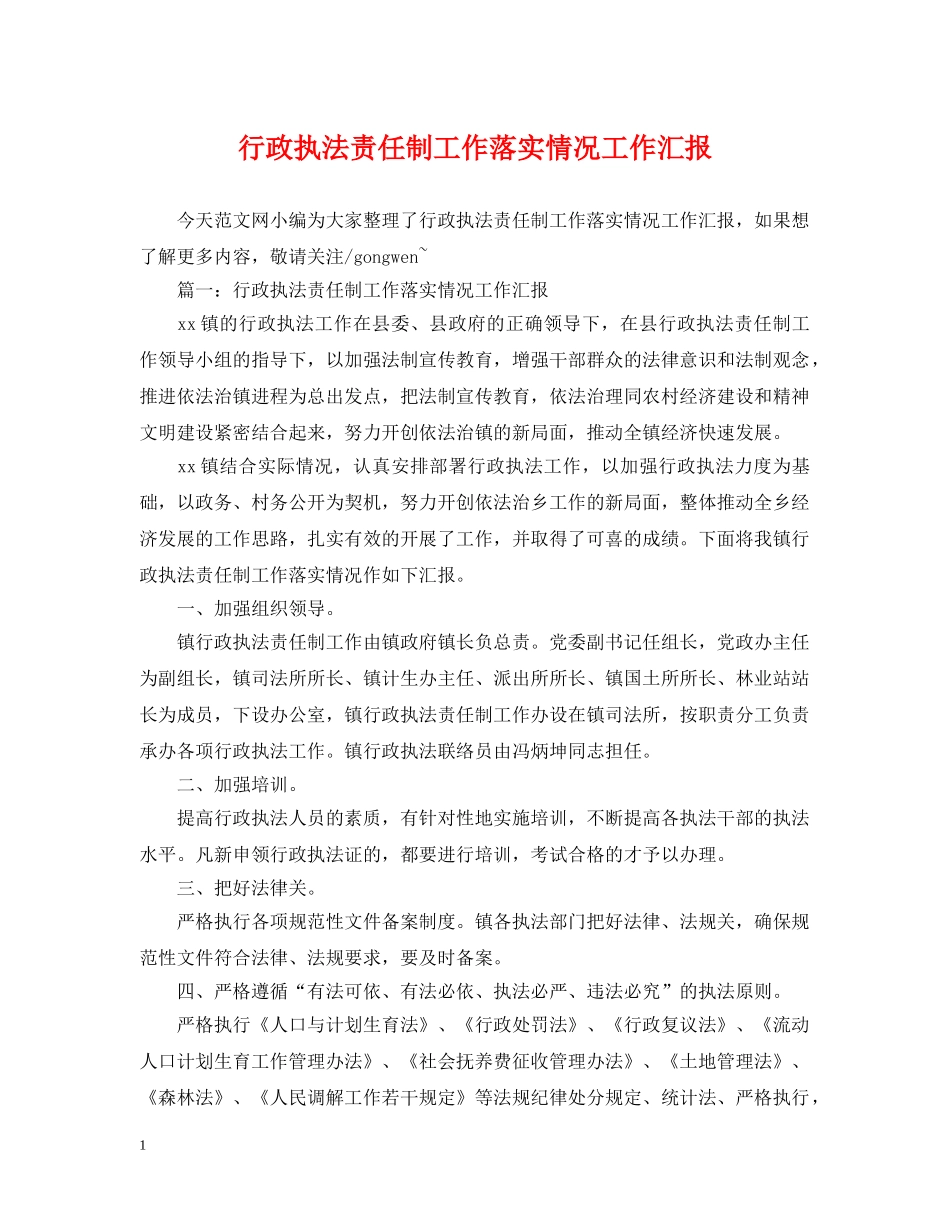 行政执法责任制工作落实情况工作汇报 _第1页