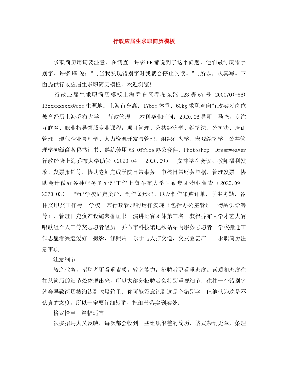 行政应届生求职简历模板 _第1页