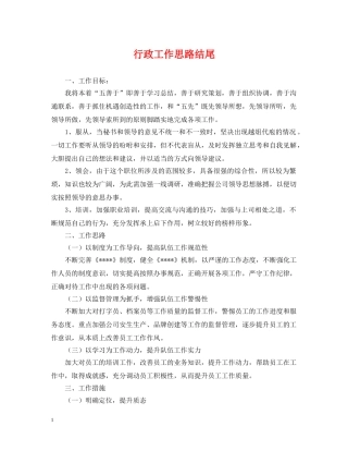 行政工作思路结尾 