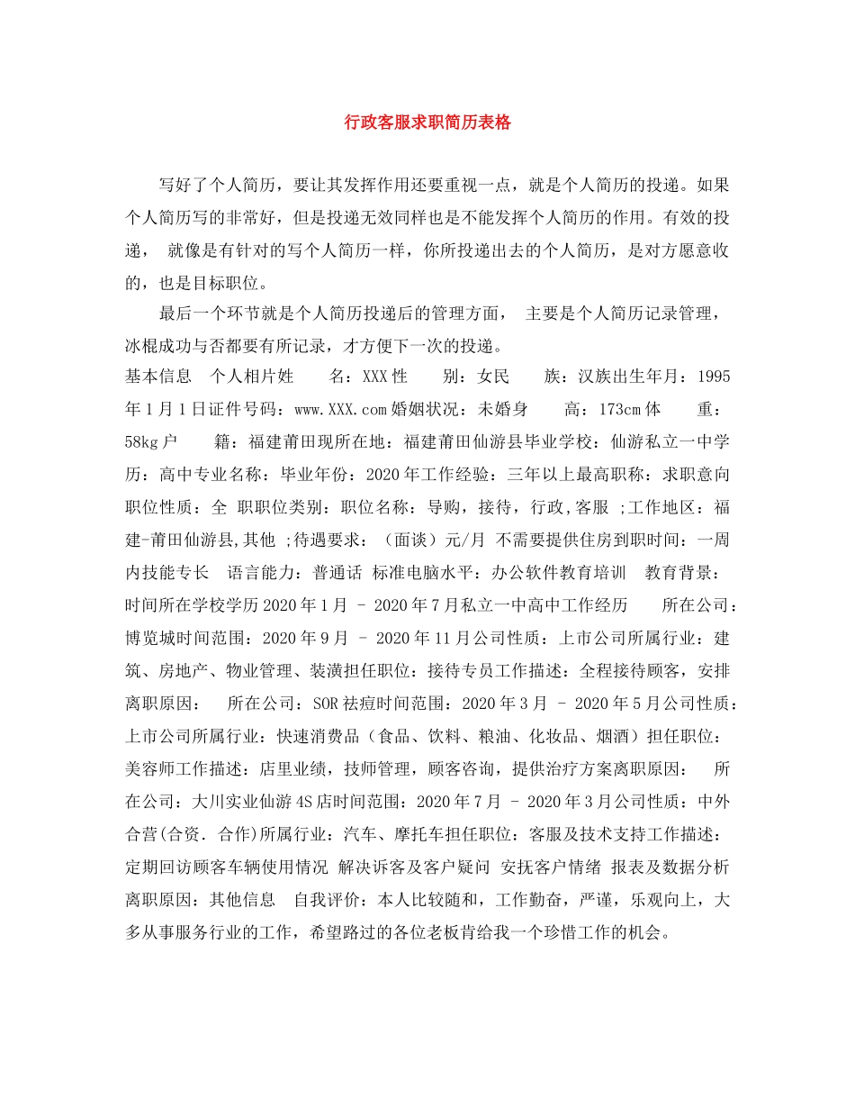 行政客服求职简历表格 _第1页