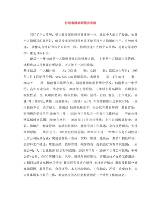 行政客服求职简历表格 