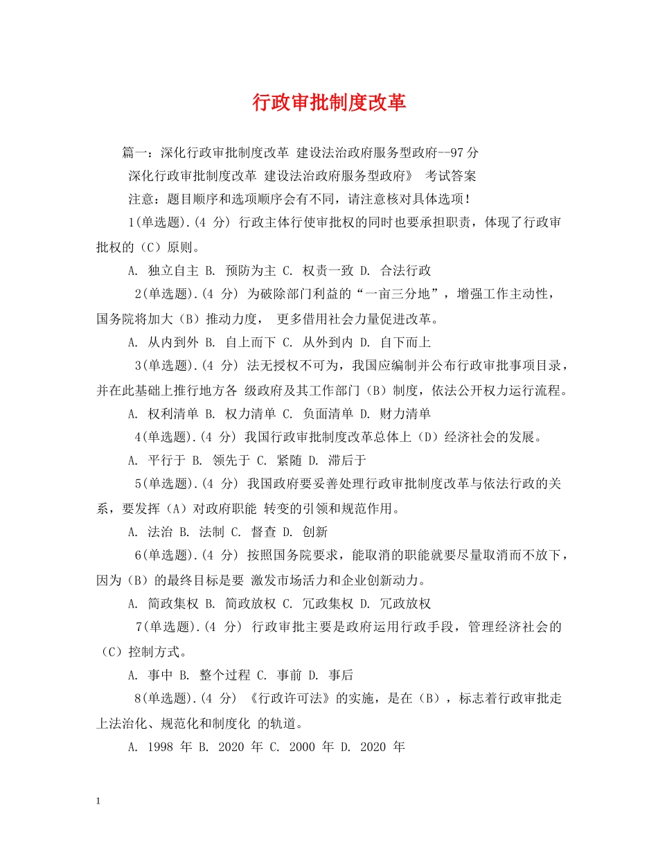 行政审批制度改革 _第1页