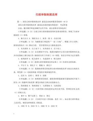 行政审批制度改革 