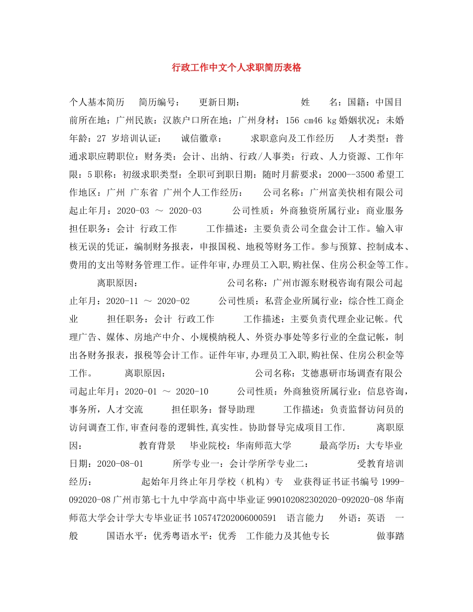 行政工作中文个人求职简历表格 _第1页