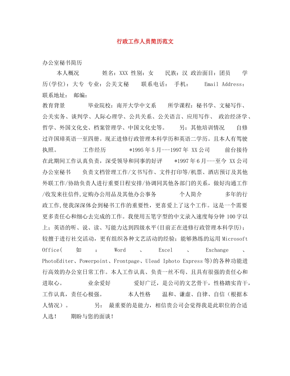 行政工作人员简历范文 _第1页