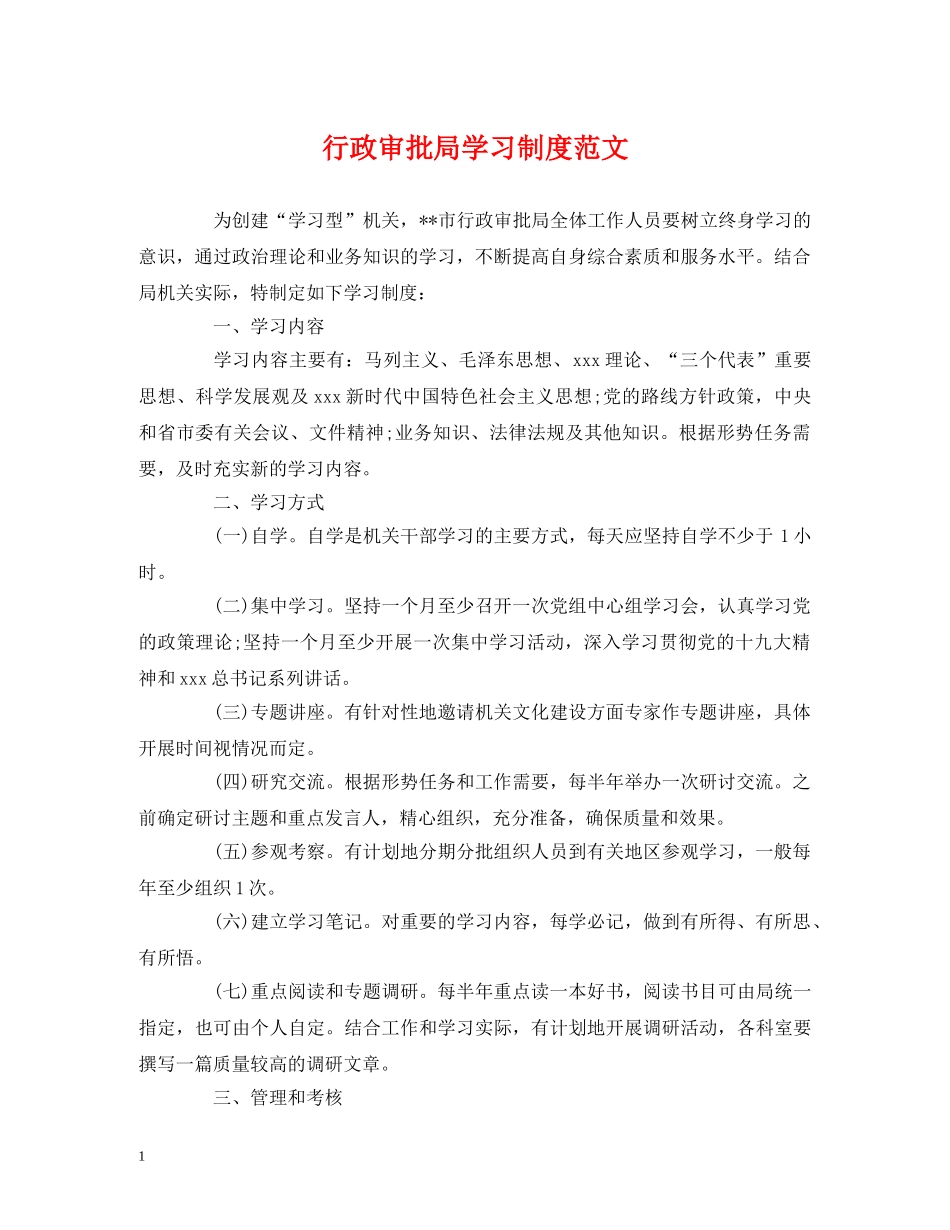 行政审批局学习制度范文 _第1页