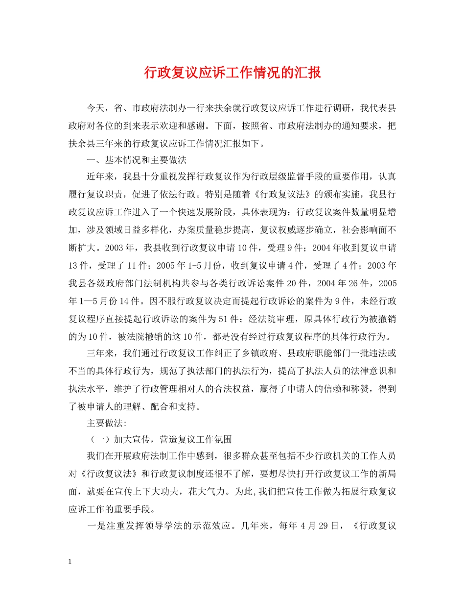 行政复议应诉工作情况的汇报 _第1页